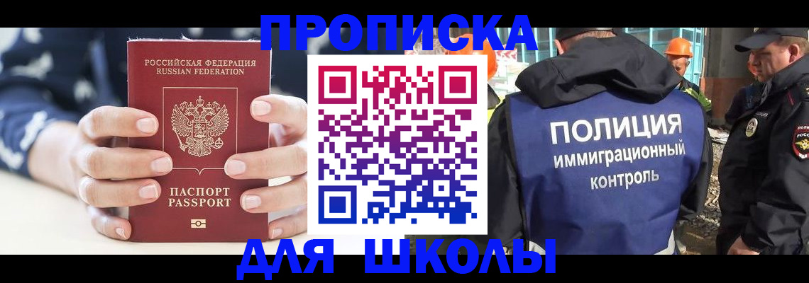прописка для школы в Подольске