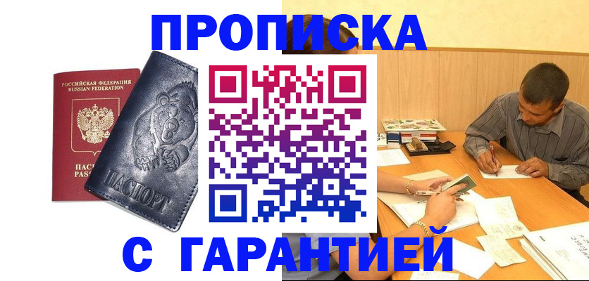 прописка для работы в Подольске