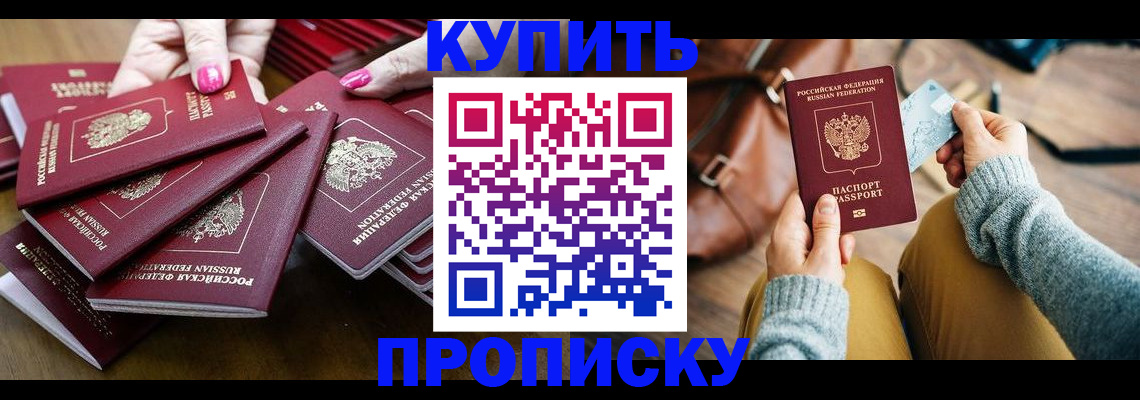 прописка в квартире в Подольске
