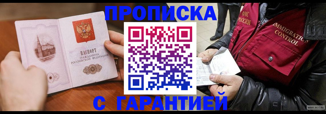 прописка 2025 в Подольске